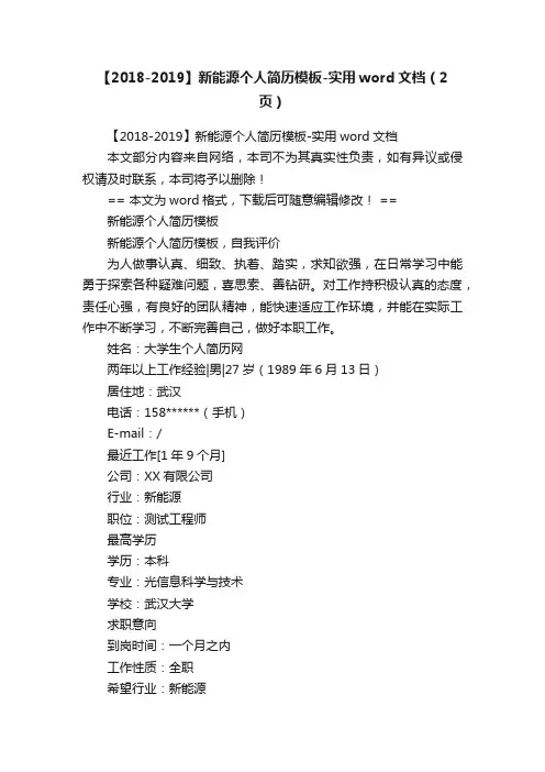 【2018-2019】新能源个人简历模板-实用word文档（2页）
