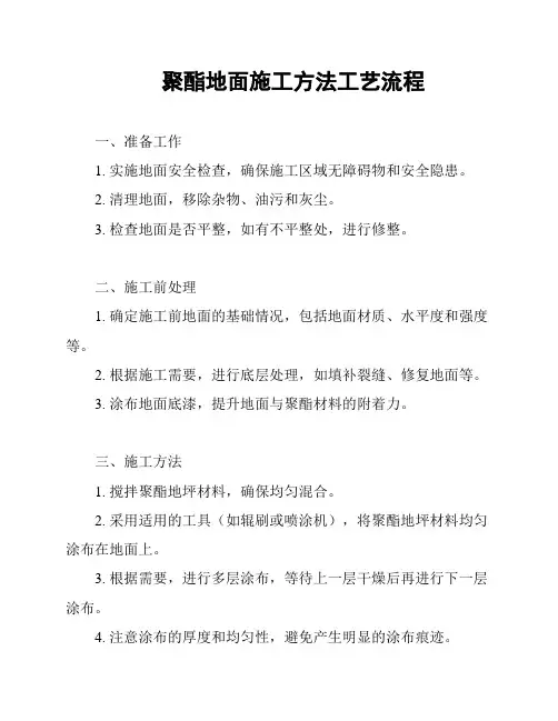 聚酯地面施工方法工艺流程