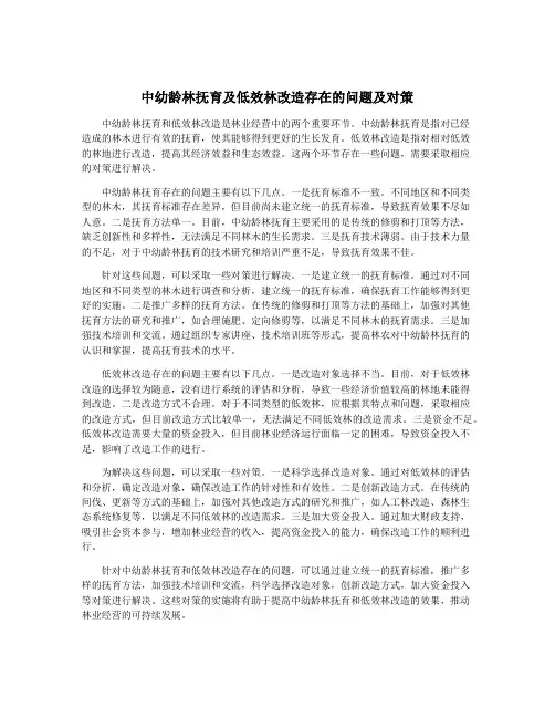 中幼龄林抚育及低效林改造存在的问题及对策