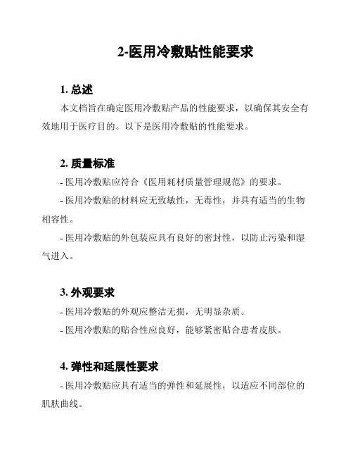 2-医用冷敷贴性能要求