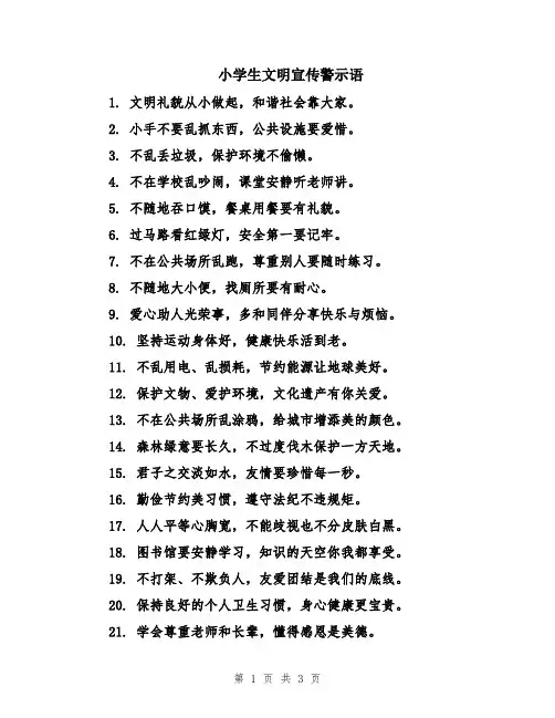 小学生文明宣传警示语