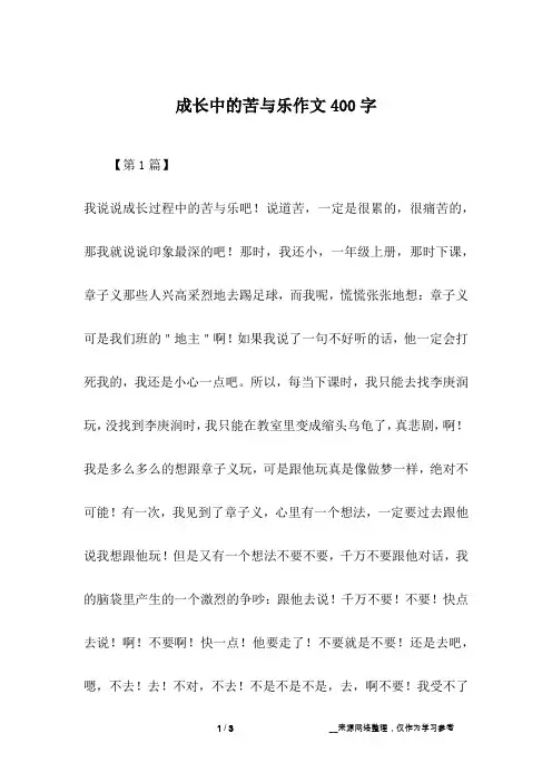 成长中的苦与乐作文400字