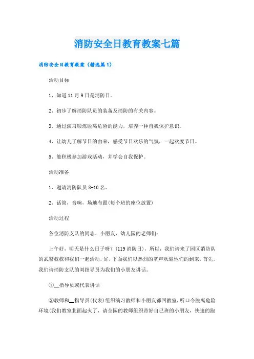 消防安全日教育教案七篇