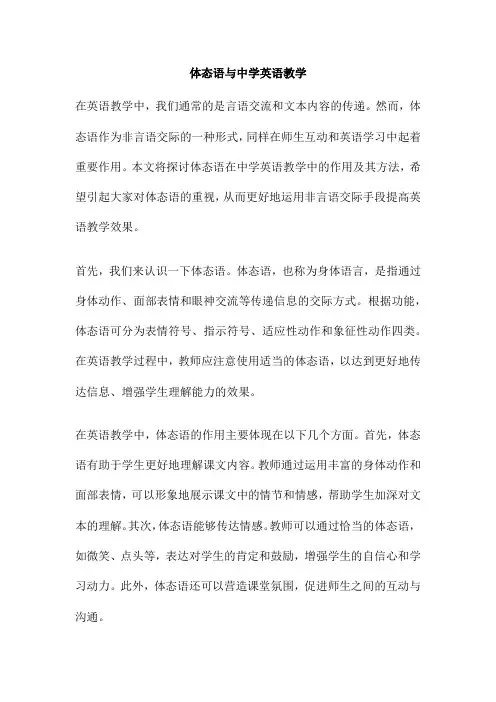 体态语与中学英语教学
