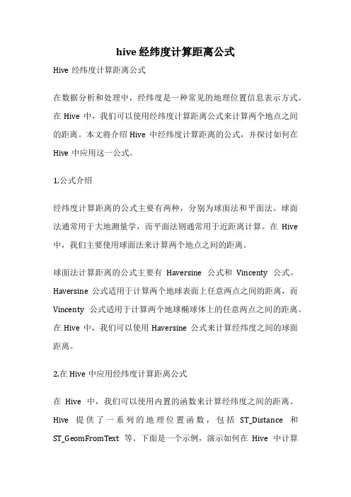 hive 经纬度计算距离公式