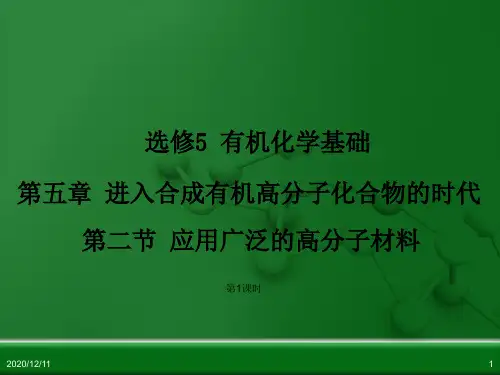 人教版化学《应用广泛的高分子材料》ppt课件