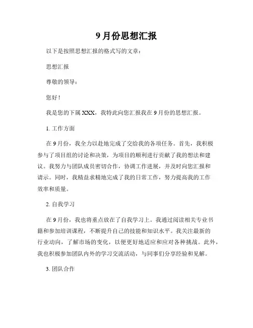 9月份思想汇报