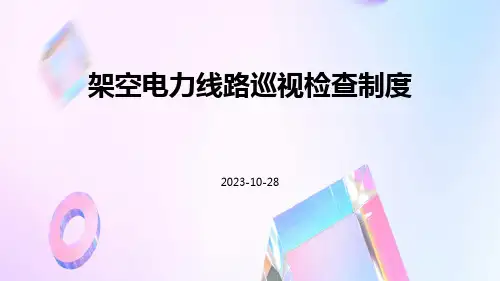 架空电力线路巡视检查制度