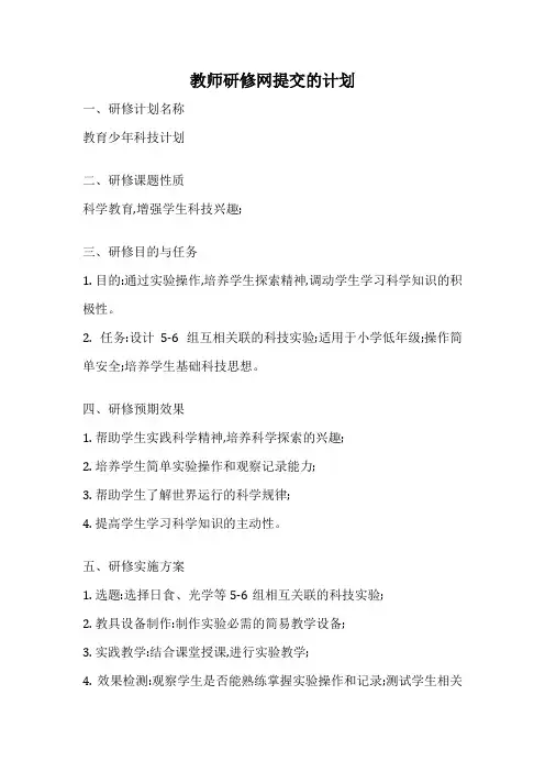 教师研修网提交的计划