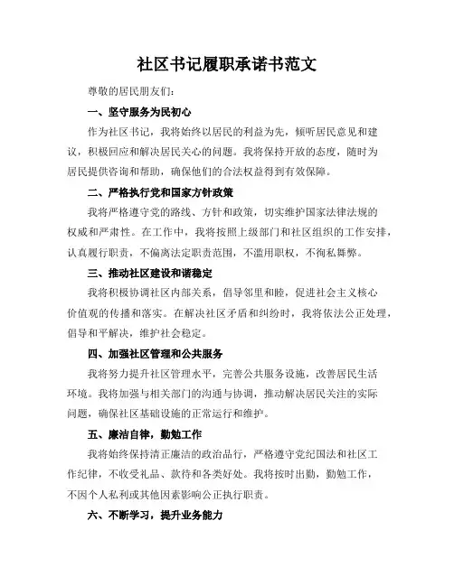 社区书记履职承诺书范文