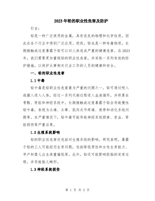 2023年铅的职业性危害及防护