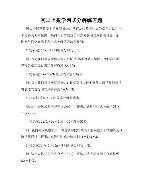 初二上数学因式分解练习题