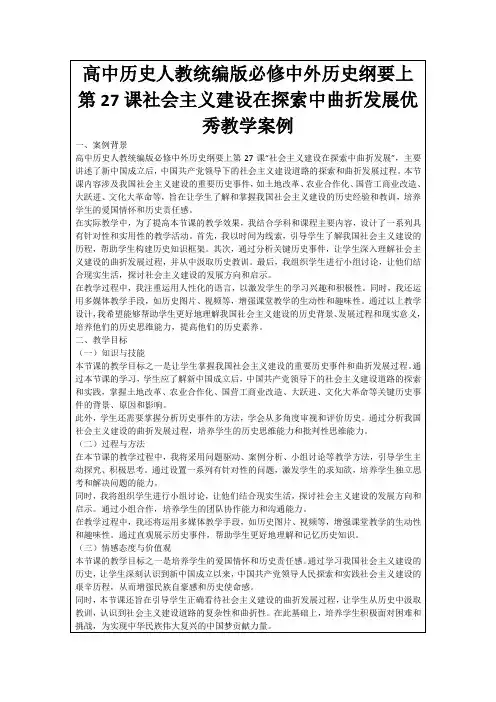 高中历史人教统编版必修中外历史纲要上第27课社会主义建设在探索中曲折发展优秀教学案例