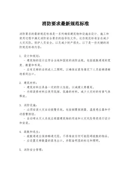 消防要求最新规范标准