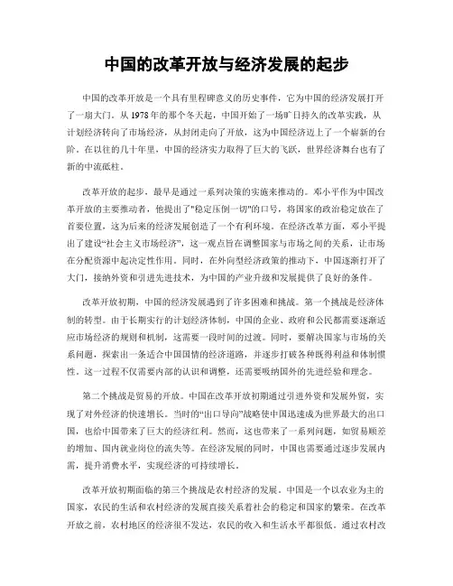中国的改革开放与经济发展的起步