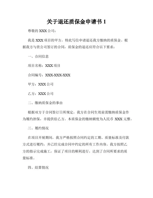 关于退还质保金申请书1