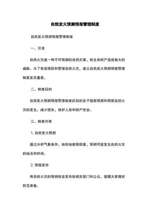 自然发火预测预报管理制度