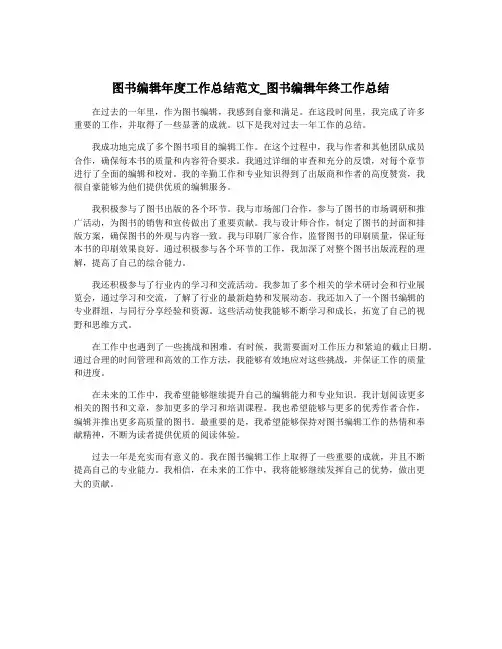 图书编辑年度工作总结范文_图书编辑年终工作总结