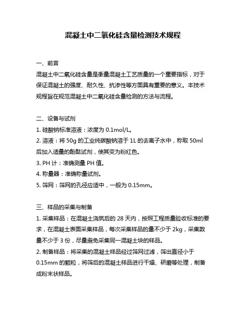 混凝土中二氧化硅含量检测技术规程