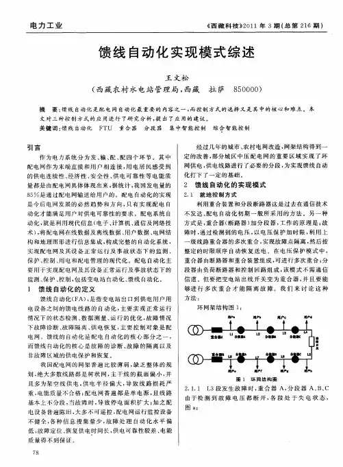 馈线自动化实现模式综述