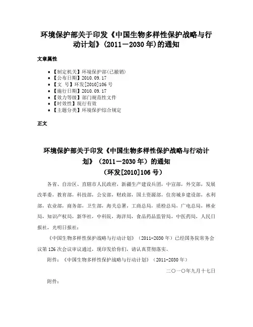 环境保护部关于印发《中国生物多样性保护战略与行动计划》(2011－2030年)的通知