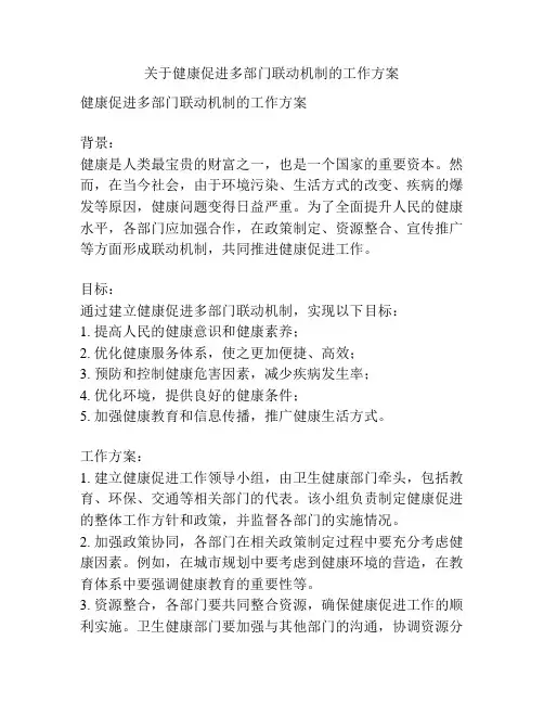 关于健康促进多部门联动机制的工作方案