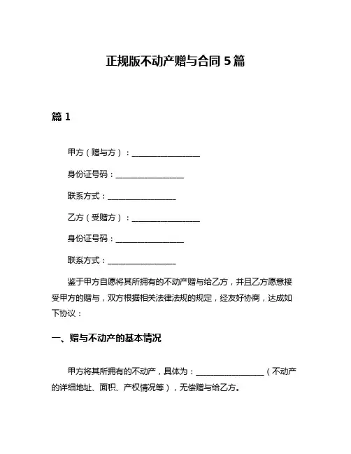 正规版不动产赠与合同5篇