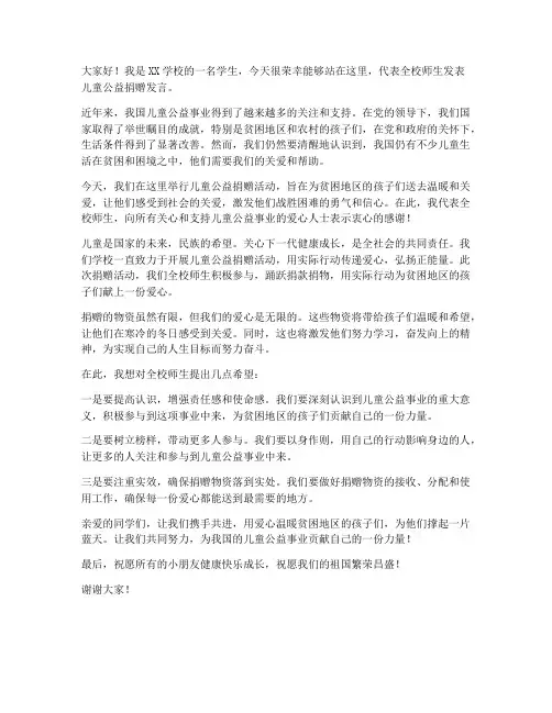 儿童公益捐赠发言稿范文