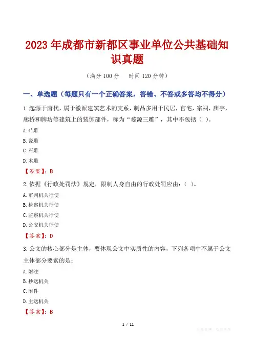 2023年成都市新都区事业单位公共基础知识真题