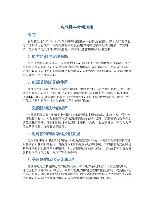 电气降本增耗措施