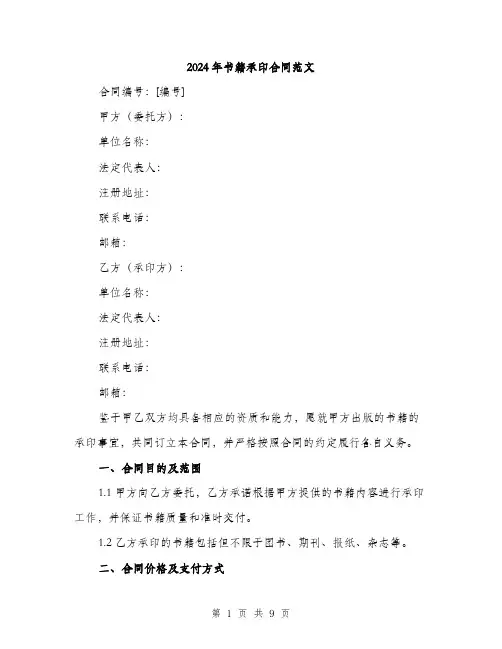 2024年书籍承印合同范文(三篇)