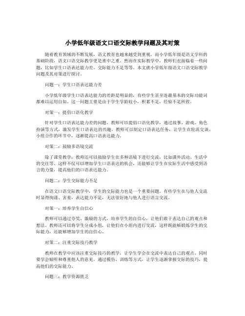 小学低年级语文口语交际教学问题及其对策