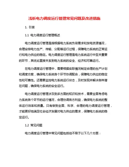 浅析电力调度运行管理常见问题及改进措施