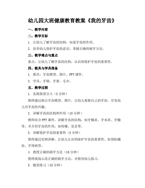 幼儿园大班健康教育教案《我的牙齿》