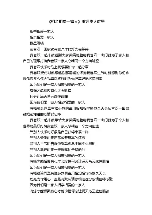 《相亲相爱一家人》歌词华人群星