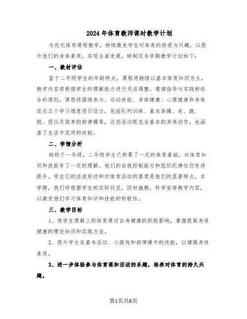 2024年体育教师课时教学计划（三篇）