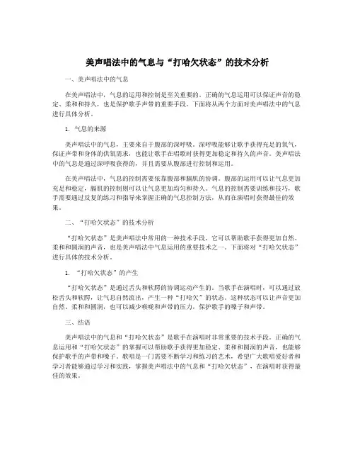 美声唱法中的气息与“打哈欠状态”的技术分析