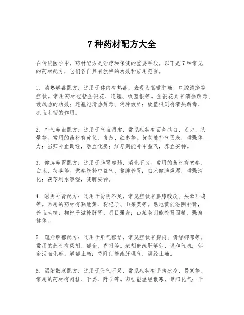 7种药材配方大全