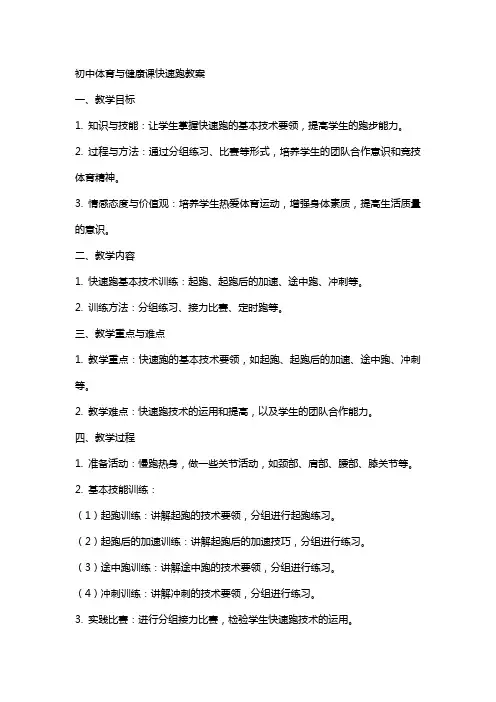 初中体育与健康课快速跑教案