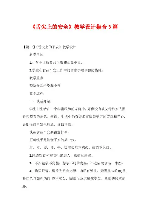 《舌尖上的安全》教学设计集合3篇
