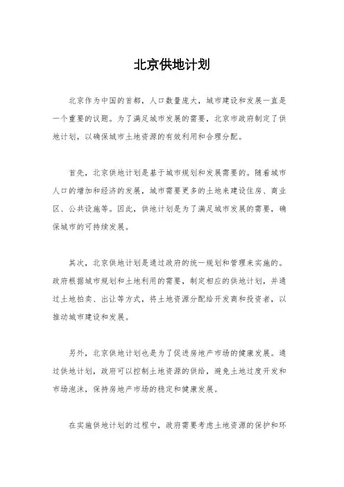 北京供地计划
