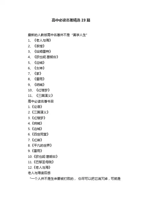 高中必读名著精选23篇