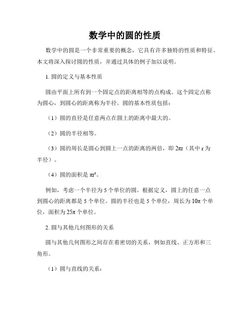 数学中的圆的性质
