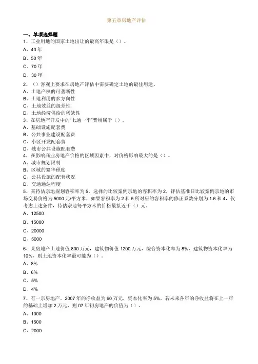 注册资产评估师考试辅导资产评估练习考核考试题含答案房地产评估