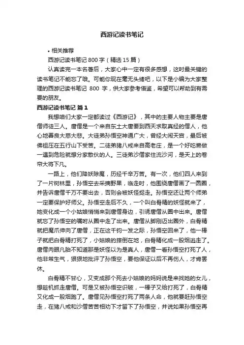 西游记读书笔记