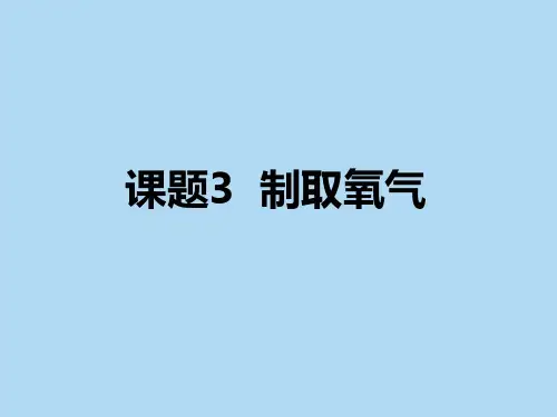 人教版九年级上册化学课件：2.3制取氧气(共17张PPT)