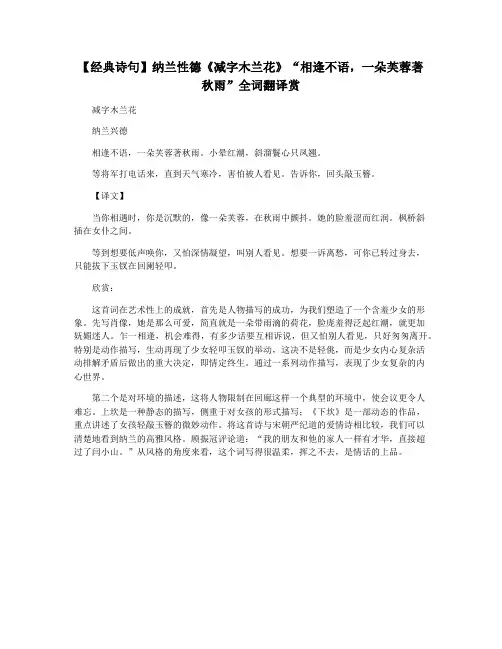 【经典诗句】纳兰性德《减字木兰花》“相逢不语,一朵芙蓉著秋雨”全词翻译赏