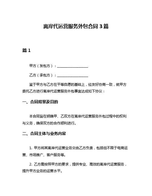离岸代运营服务外包合同3篇