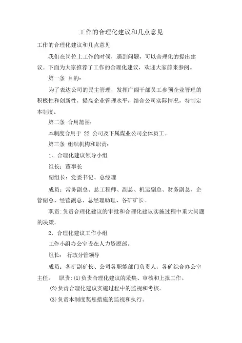 工作的合理化建议和几点意见