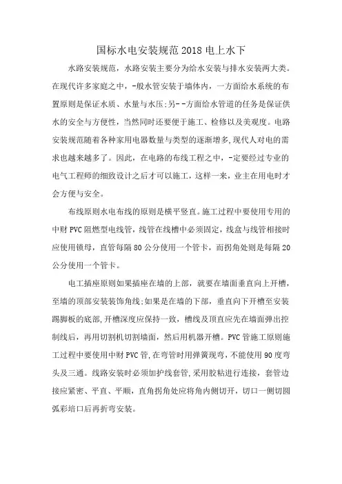 国标水电安装规范2018电上水下